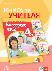 Книга за учителя по български език за 4. клас